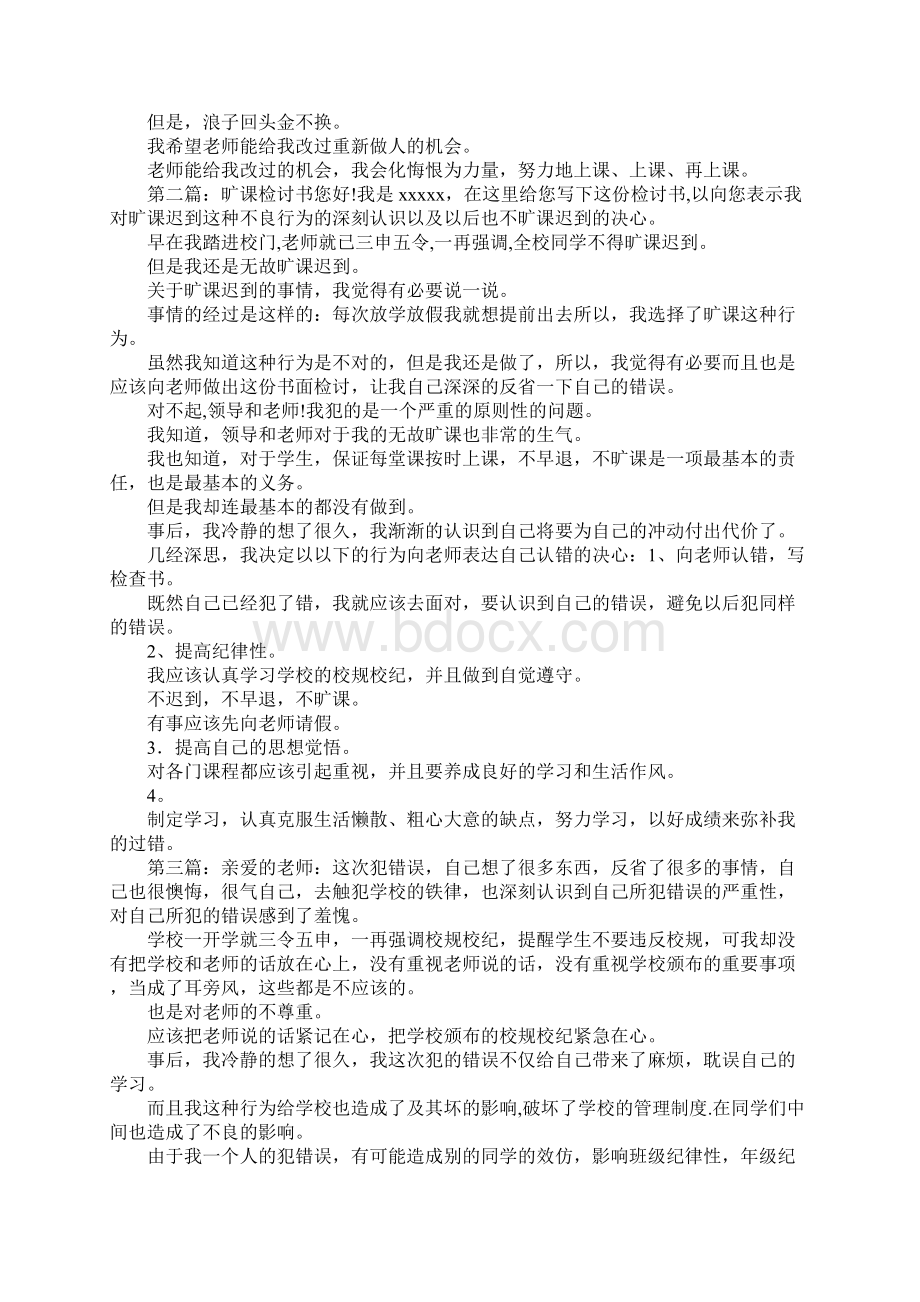 旷课检讨书800字.docx_第2页