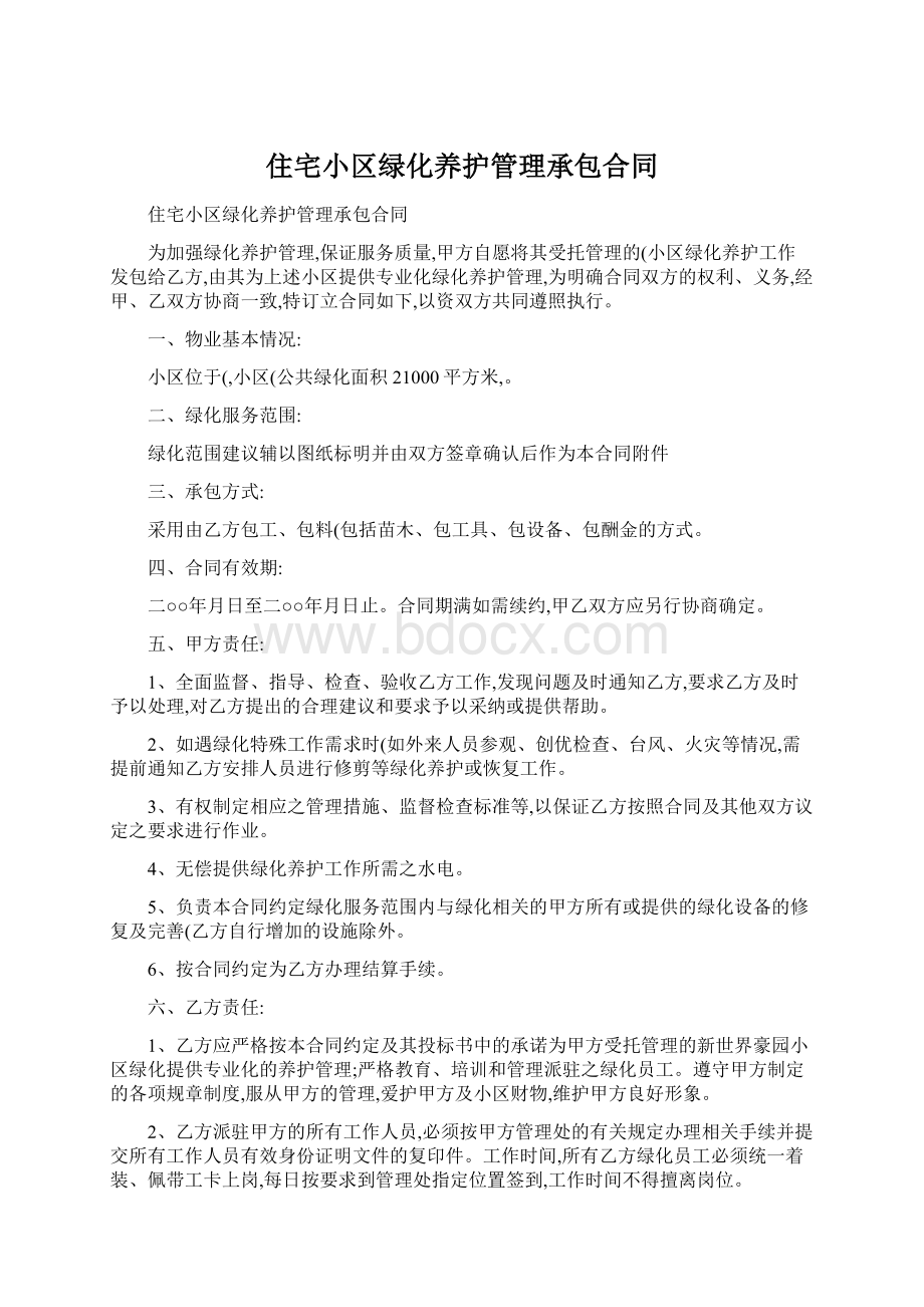 住宅小区绿化养护管理承包合同Word文件下载.docx