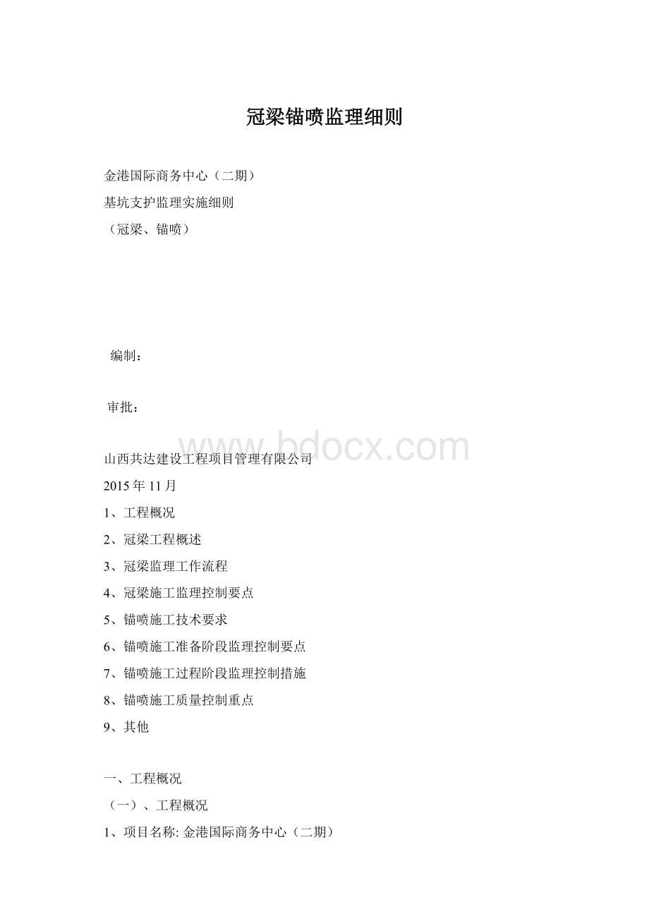 冠梁锚喷监理细则.docx