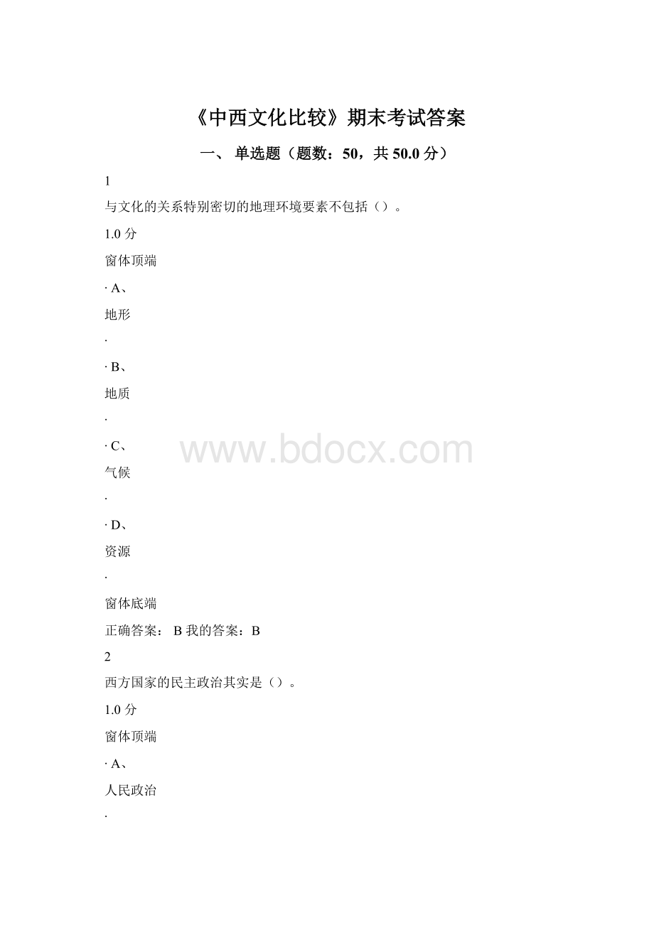 《中西文化比较》期末考试答案Word格式.docx