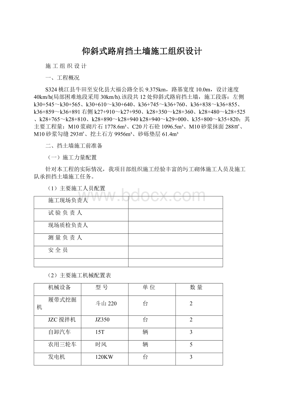 仰斜式路肩挡土墙施工组织设计Word文件下载.docx