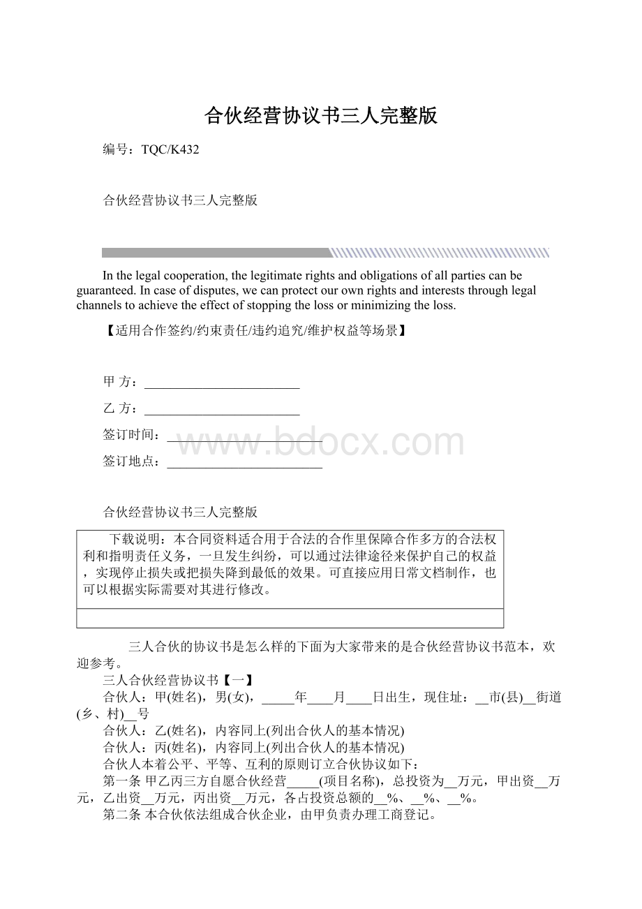 合伙经营协议书三人完整版文档格式.docx_第1页