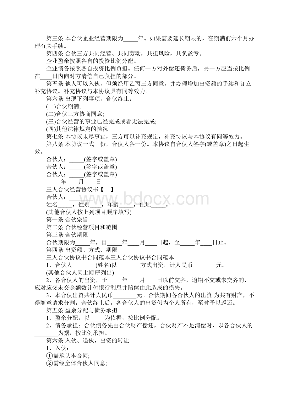 合伙经营协议书三人完整版文档格式.docx_第2页