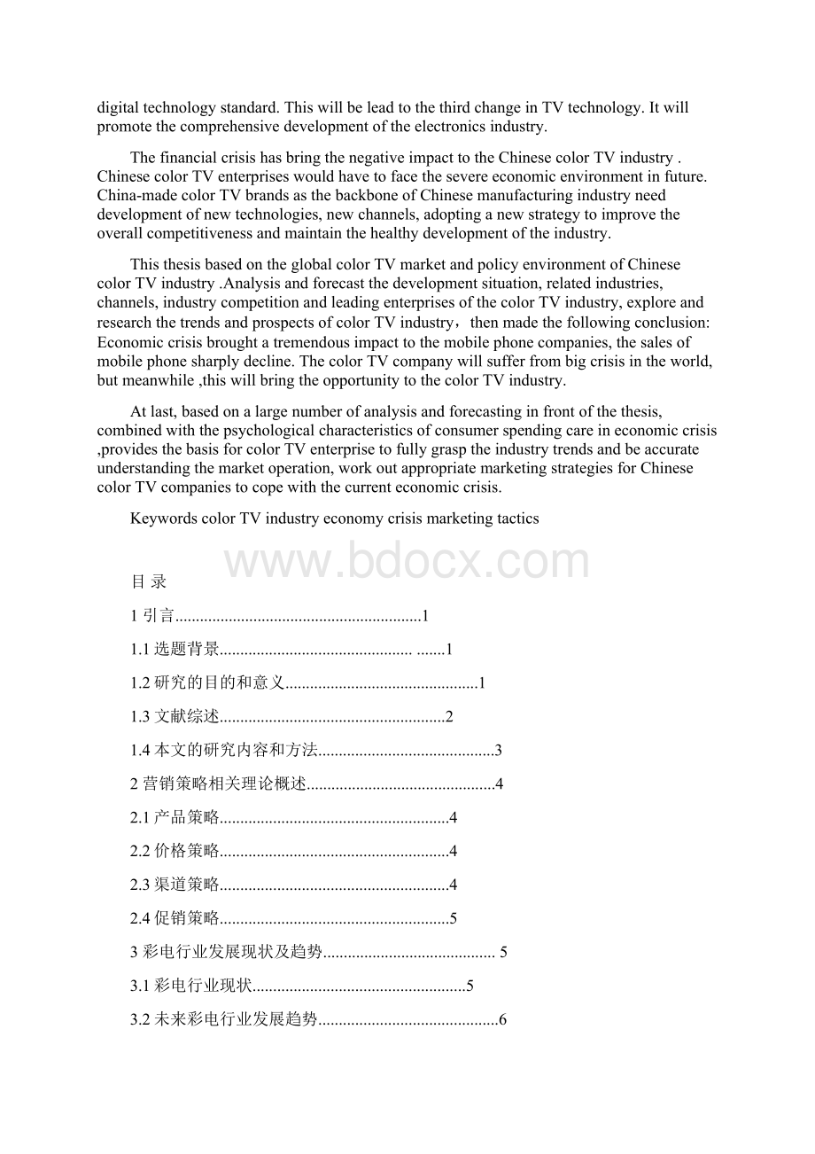 金融危机形势下彩电行业营销策略研究.docx_第2页