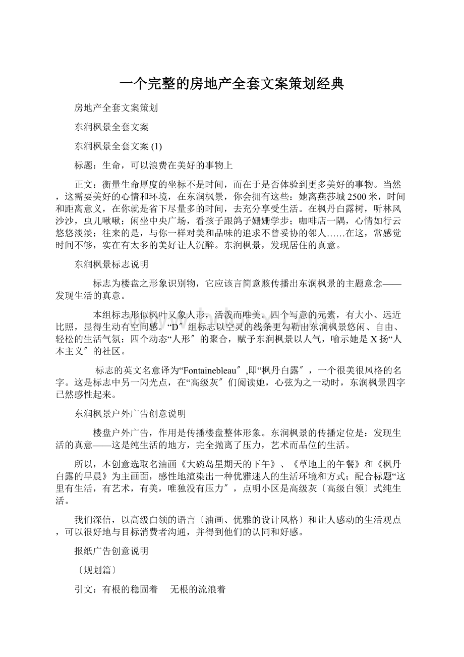 一个完整的房地产全套文案策划经典Word格式.docx_第1页