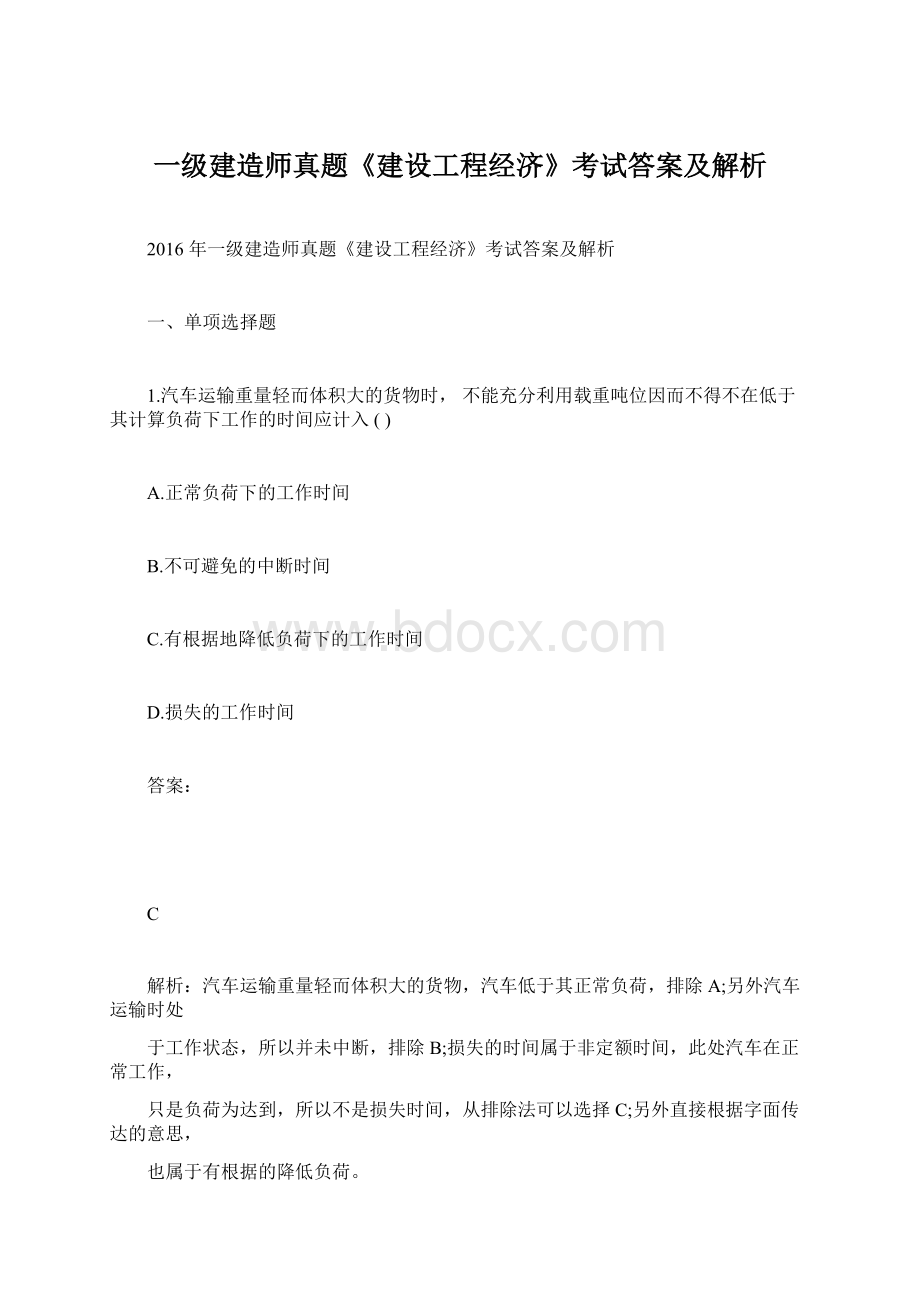 一级建造师真题《建设工程经济》考试答案及解析Word格式文档下载.docx