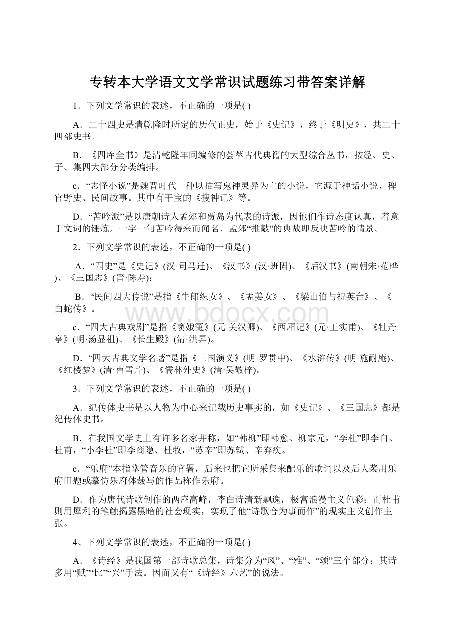 专转本大学语文文学常识试题练习带答案详解.docx_第1页