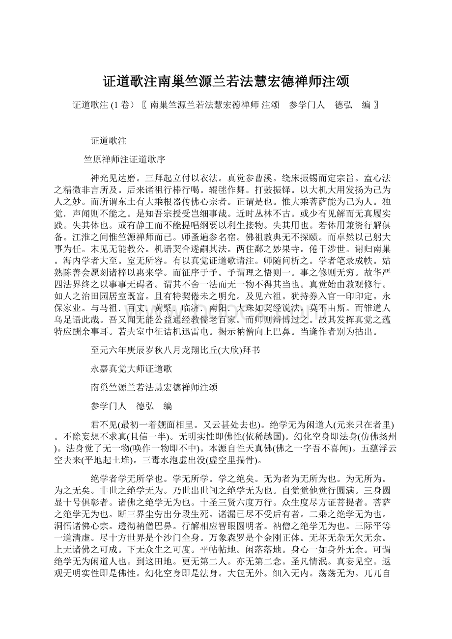 证道歌注南巢竺源兰若法慧宏德禅师注颂.docx