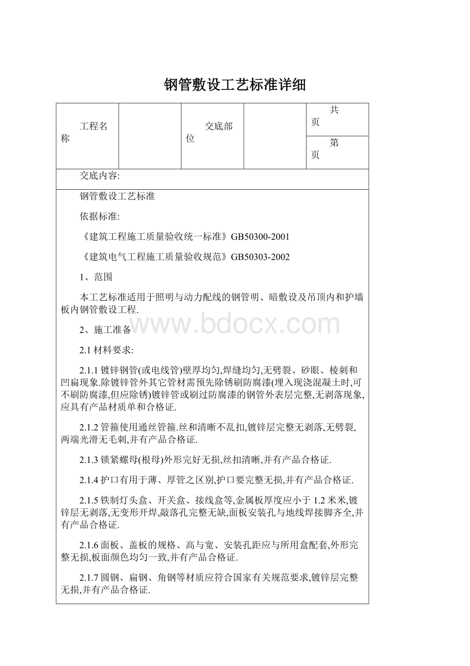 钢管敷设工艺标准详细Word格式.docx