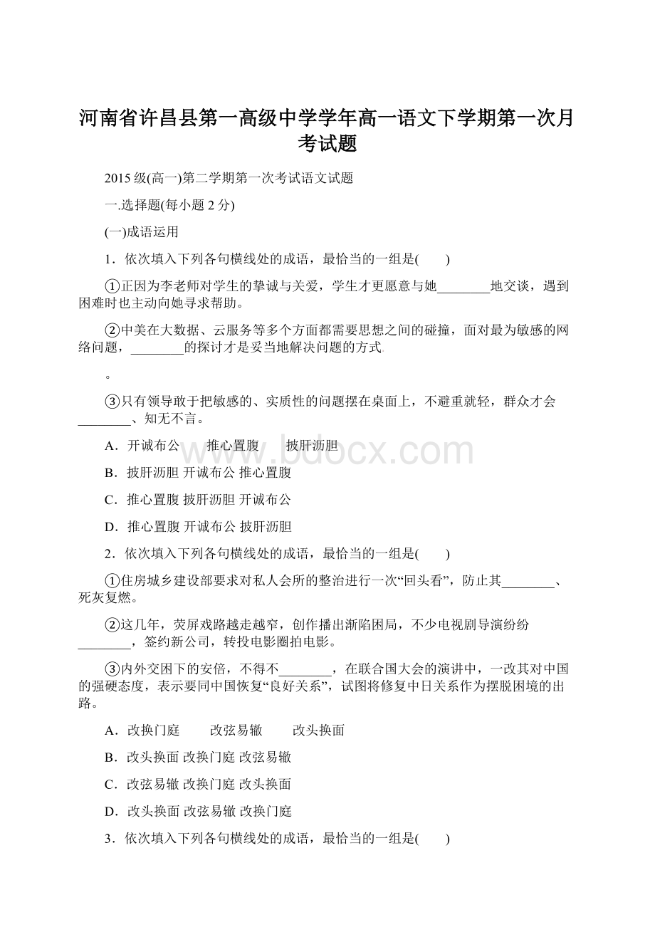 河南省许昌县第一高级中学学年高一语文下学期第一次月考试题.docx