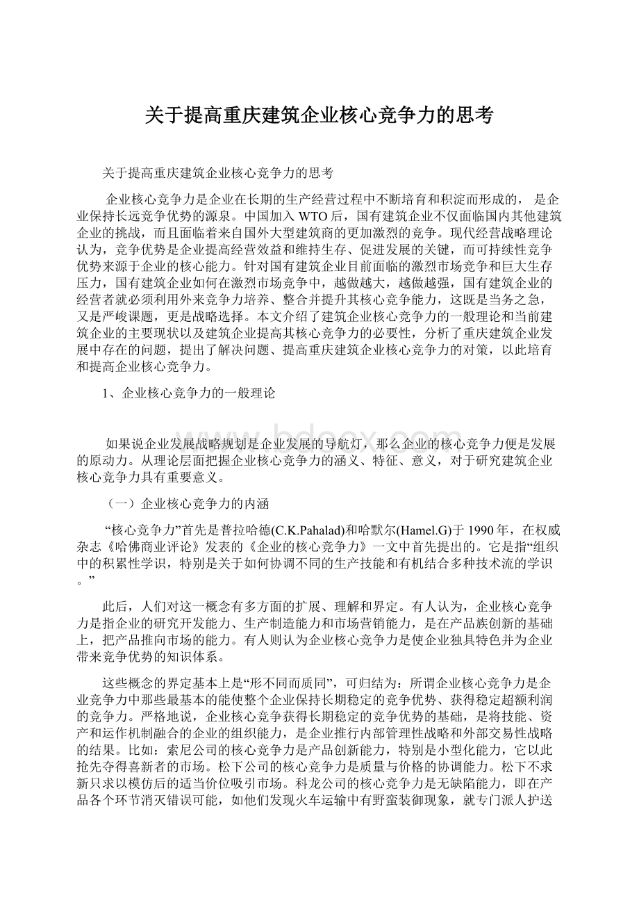 关于提高重庆建筑企业核心竞争力的思考Word格式.docx