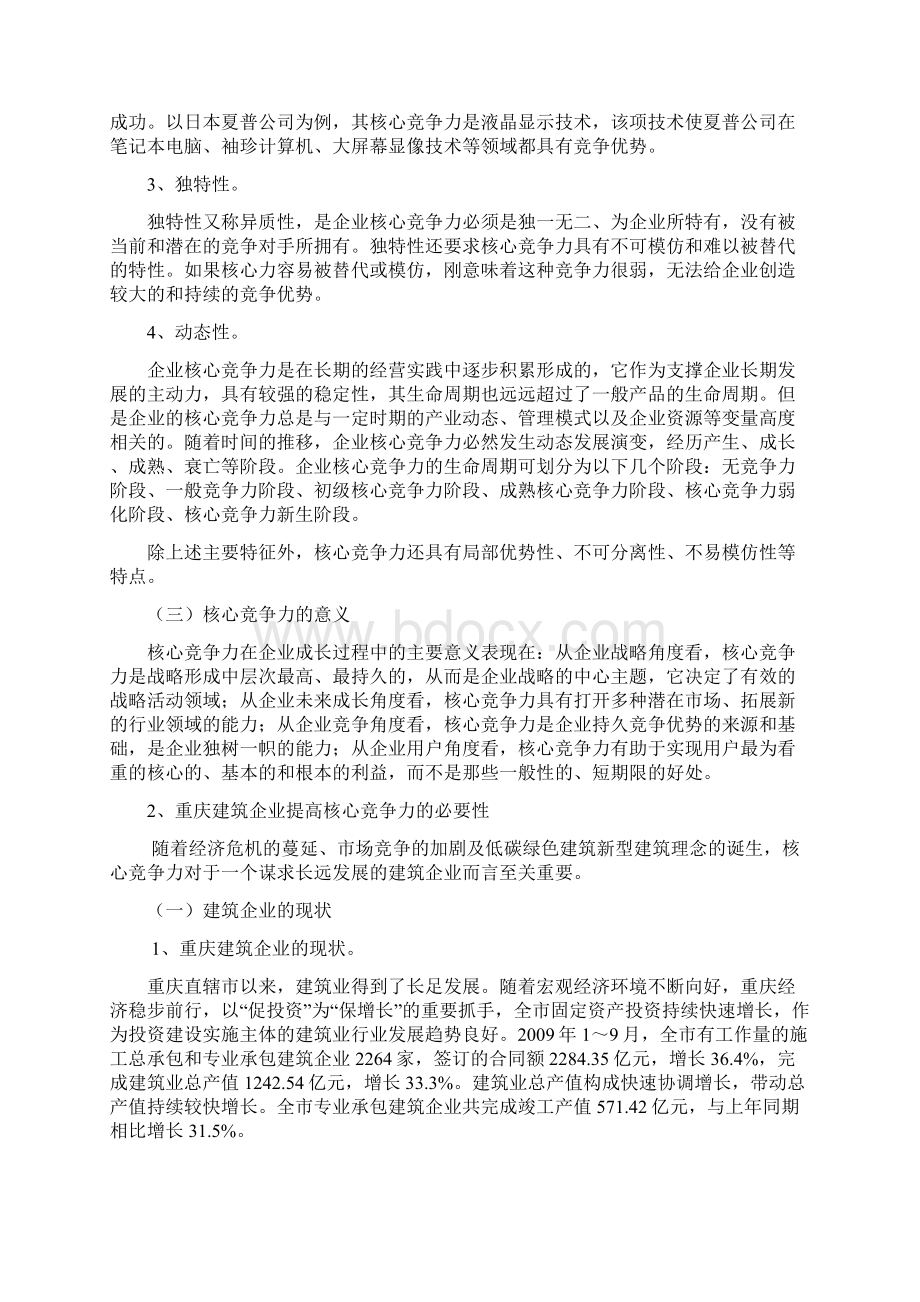 关于提高重庆建筑企业核心竞争力的思考.docx_第3页