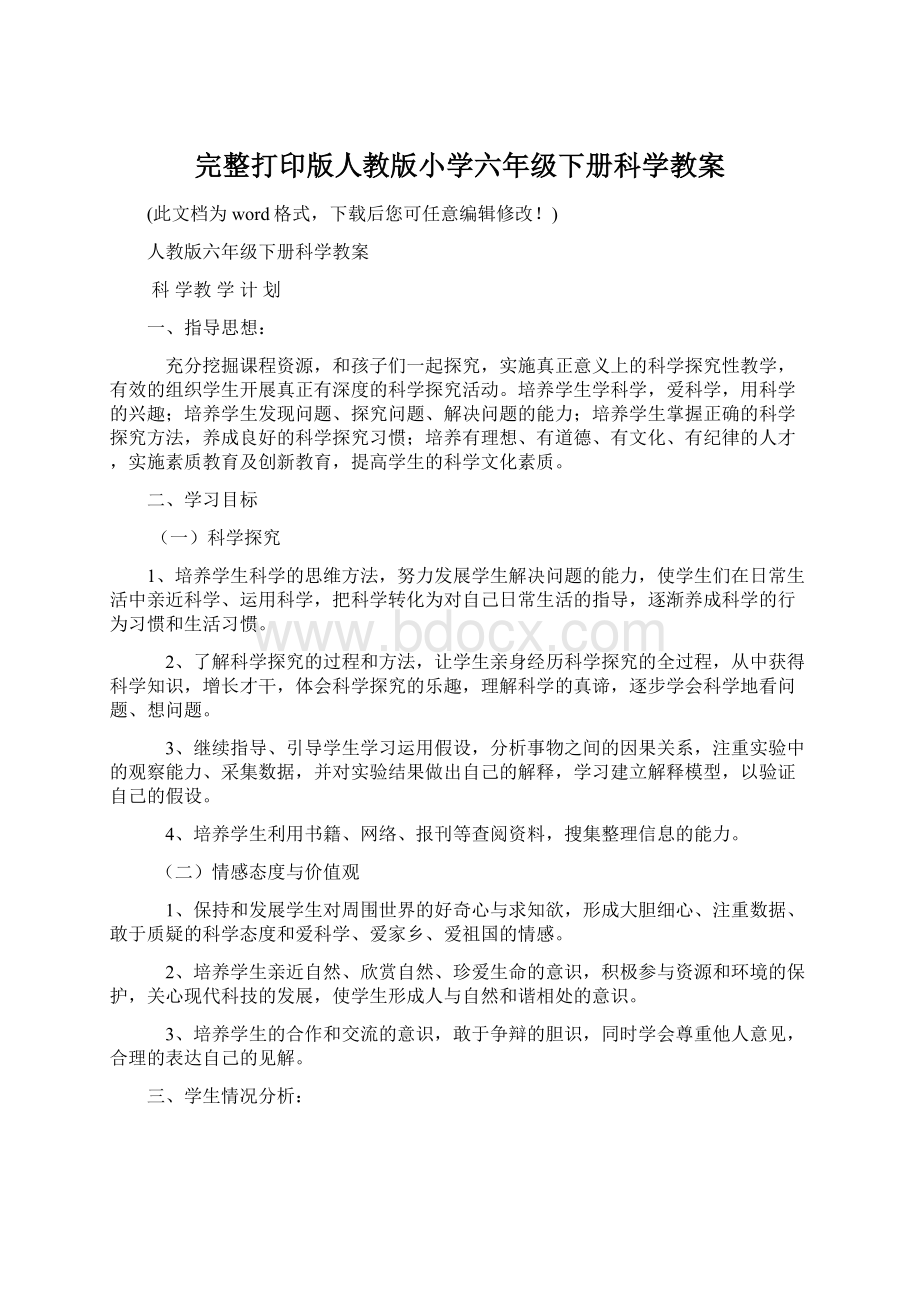 完整打印版人教版小学六年级下册科学教案Word文档下载推荐.docx