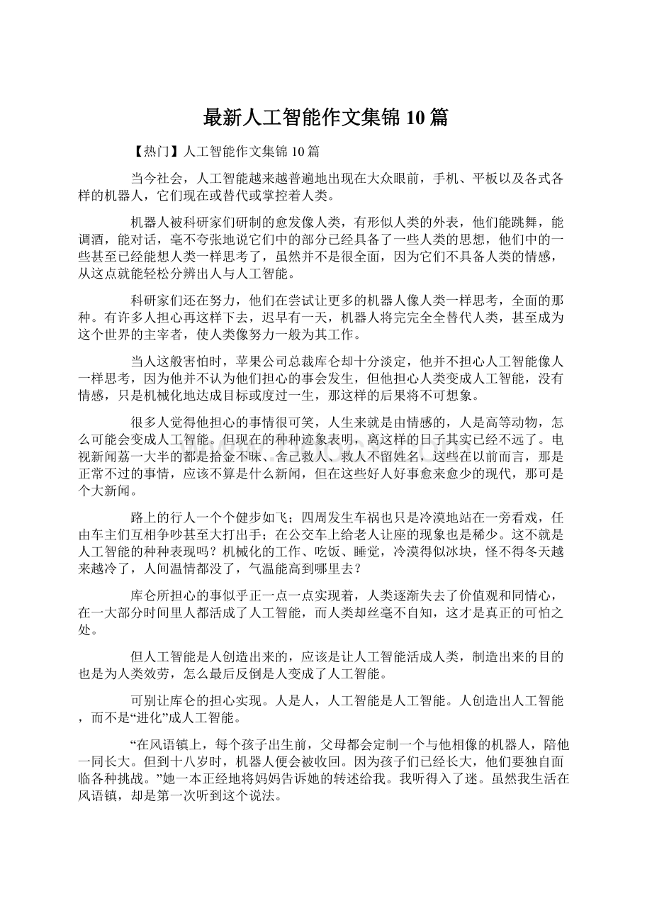 最新人工智能作文集锦10篇.docx