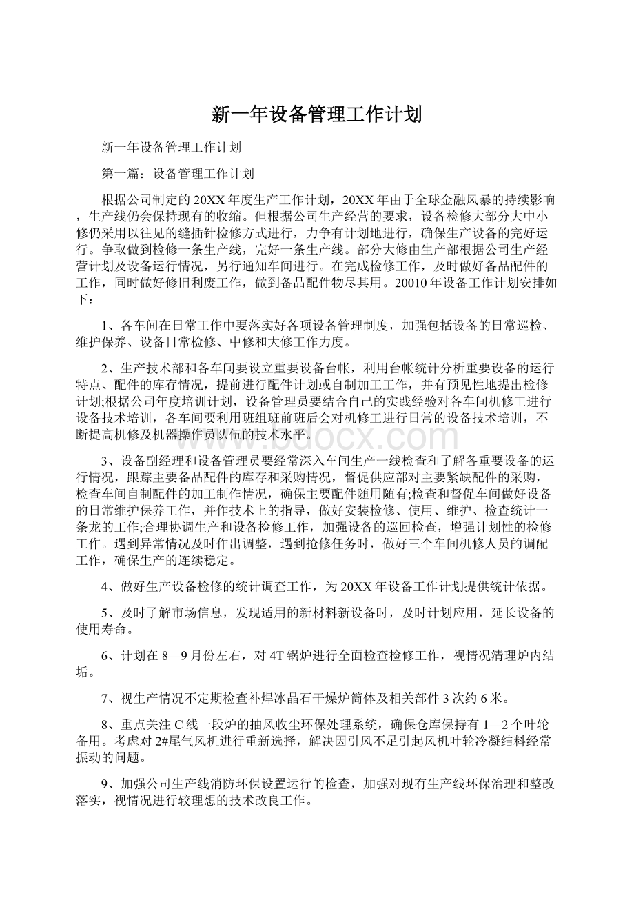 新一年设备管理工作计划.docx_第1页