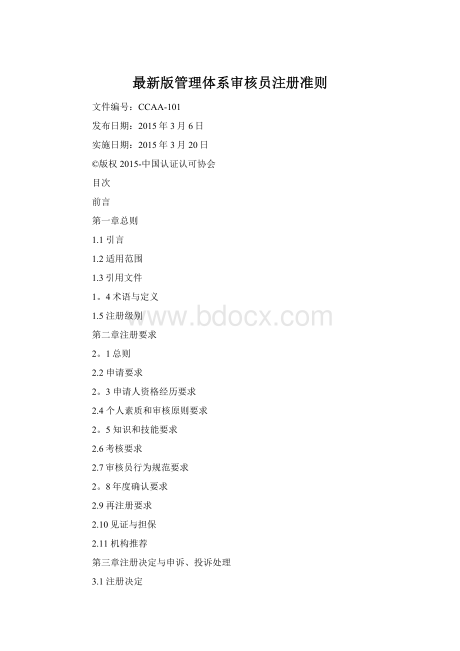 最新版管理体系审核员注册准则Word文件下载.docx_第1页