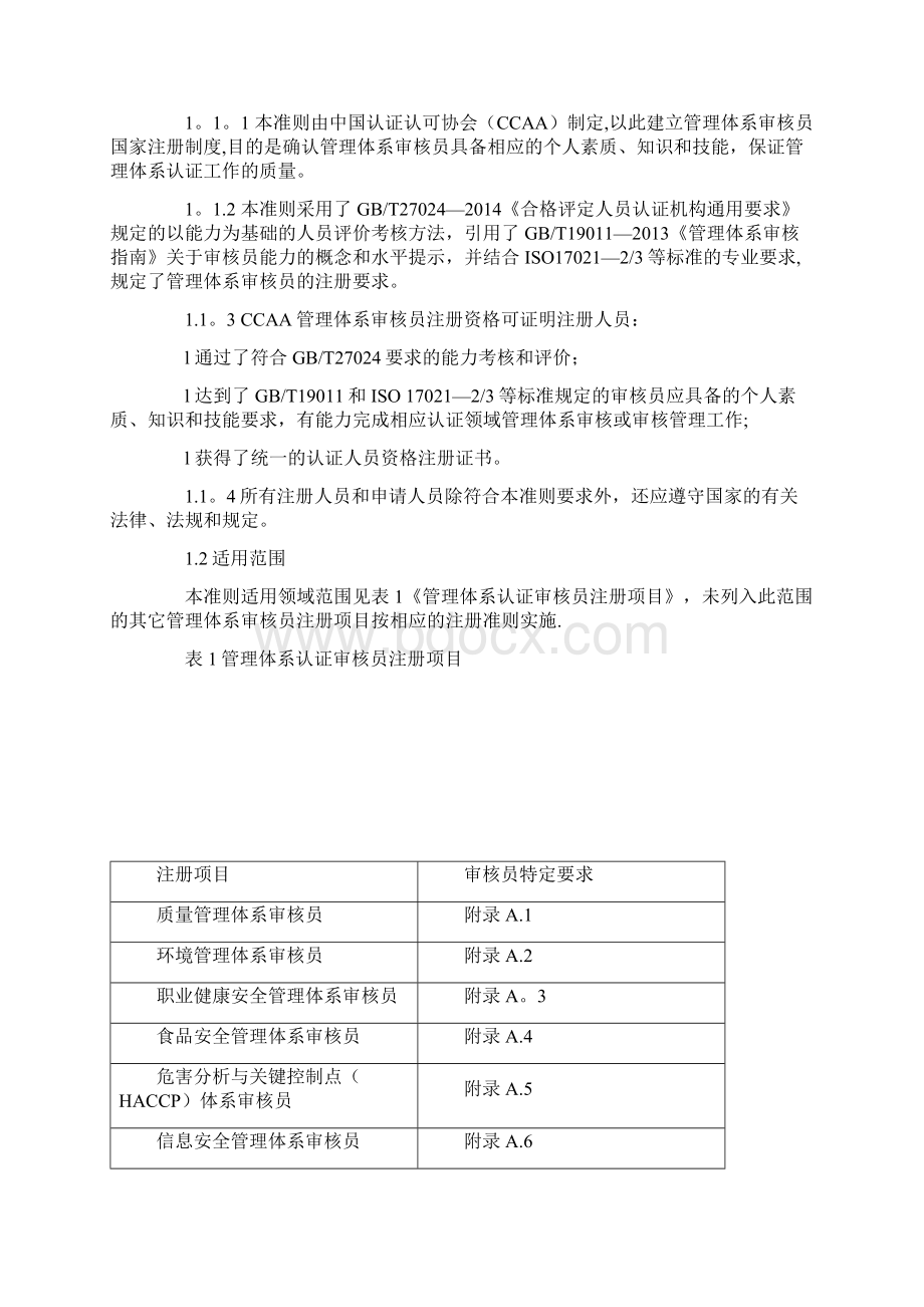 最新版管理体系审核员注册准则Word文件下载.docx_第3页