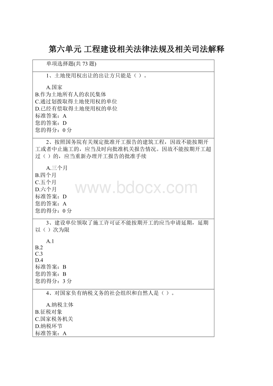 第六单元 工程建设相关法律法规及相关司法解释.docx_第1页