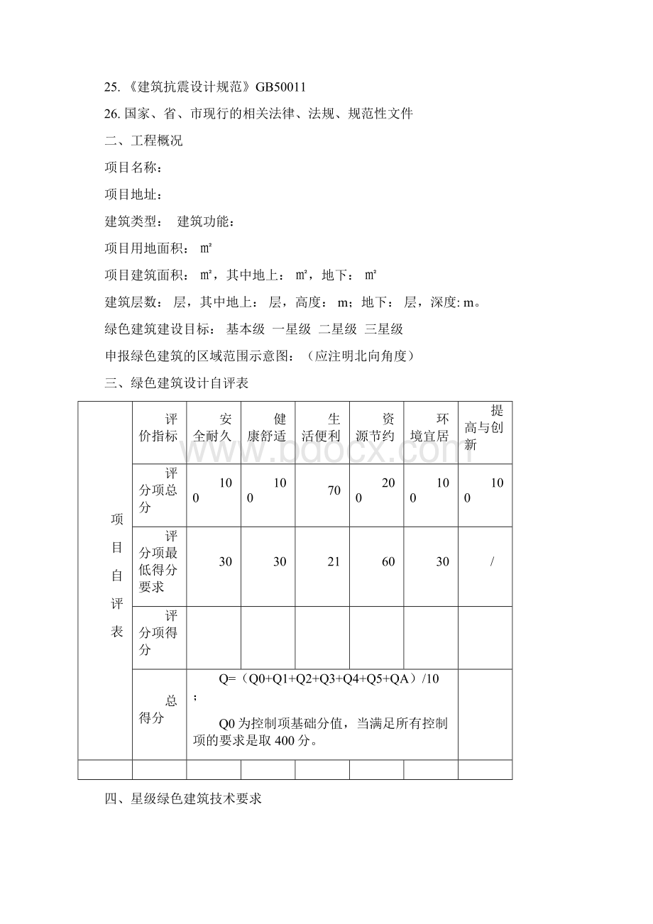 广东省绿色建筑设计自评表Word格式文档下载.docx_第2页