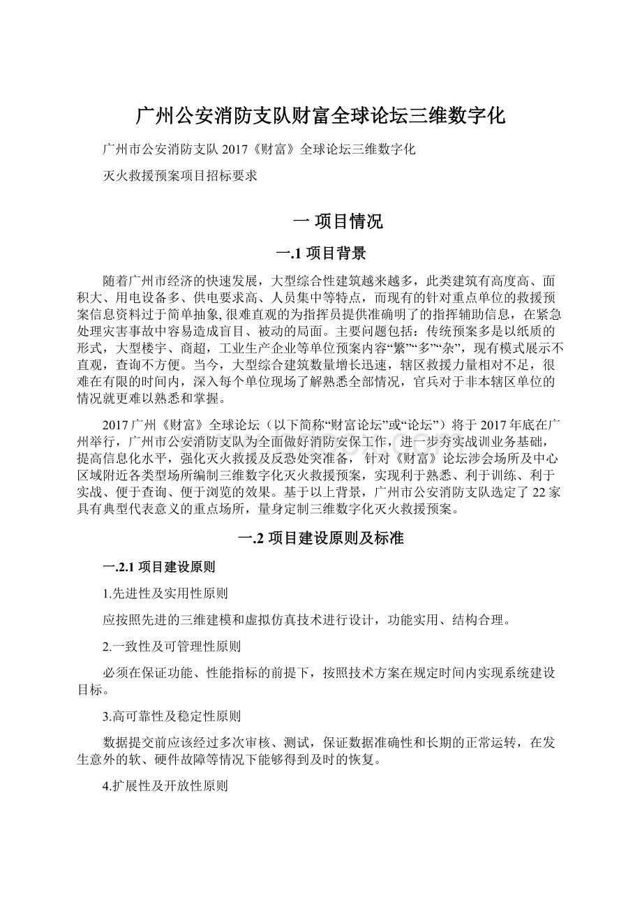 广州公安消防支队财富全球论坛三维数字化.docx