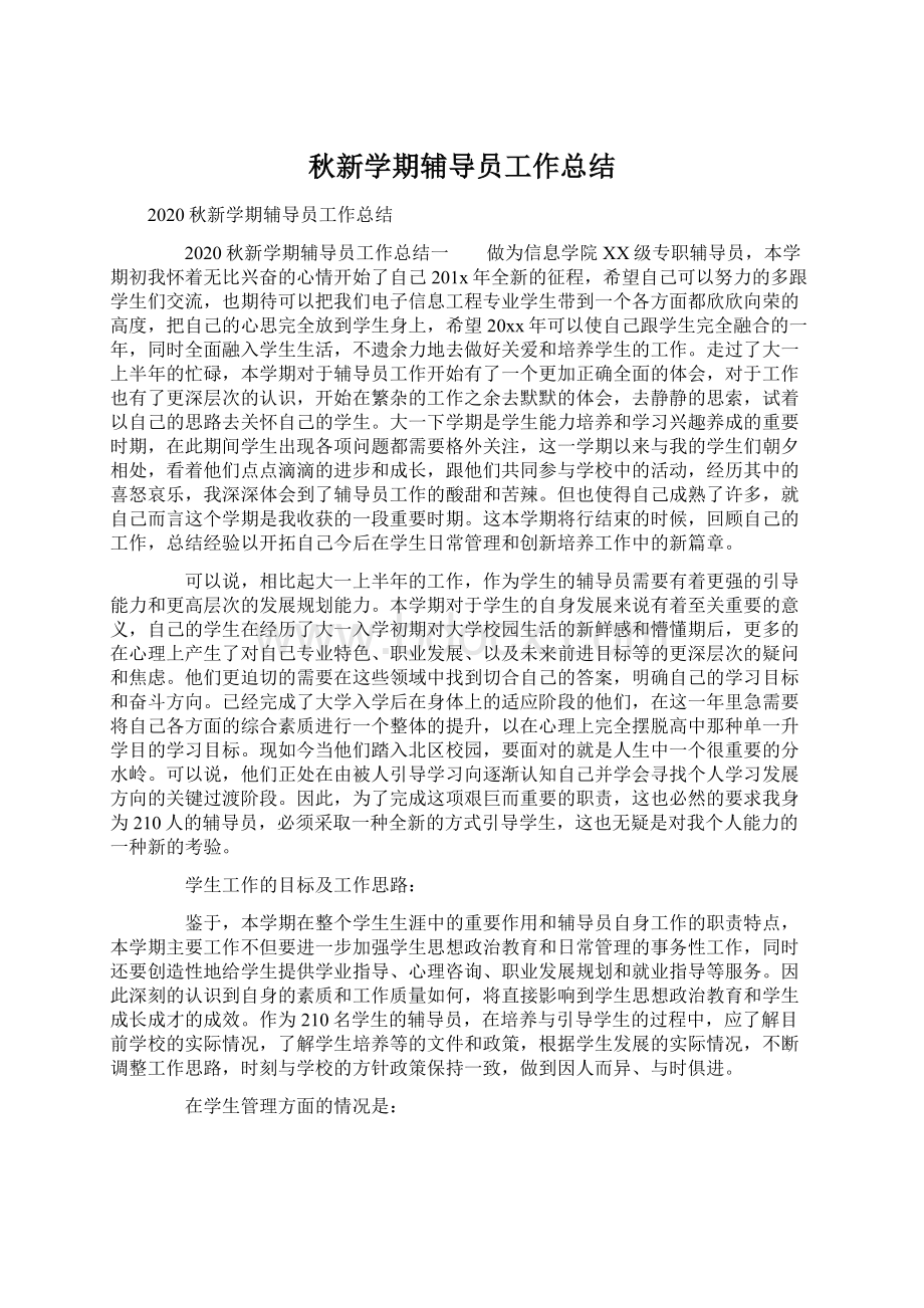 秋新学期辅导员工作总结文档格式.docx