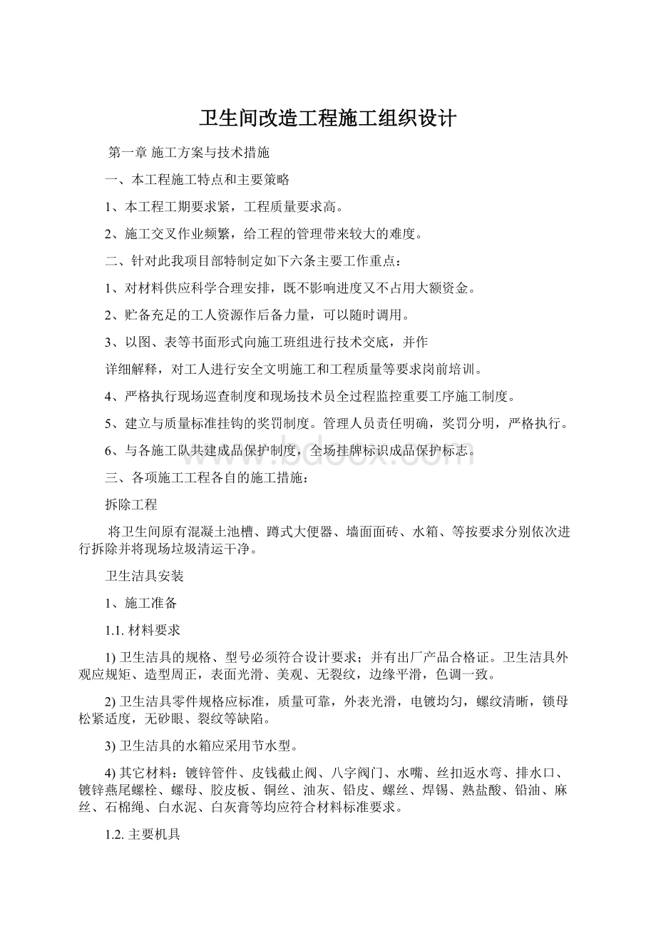 卫生间改造工程施工组织设计.docx