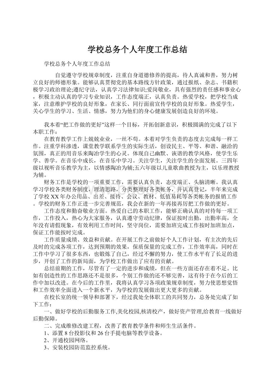 学校总务个人年度工作总结Word下载.docx