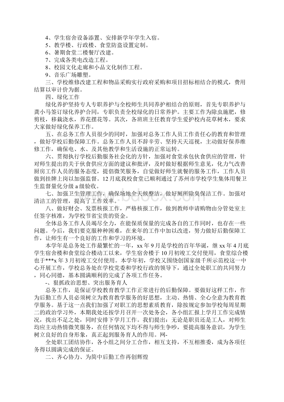 学校总务个人年度工作总结.docx_第2页