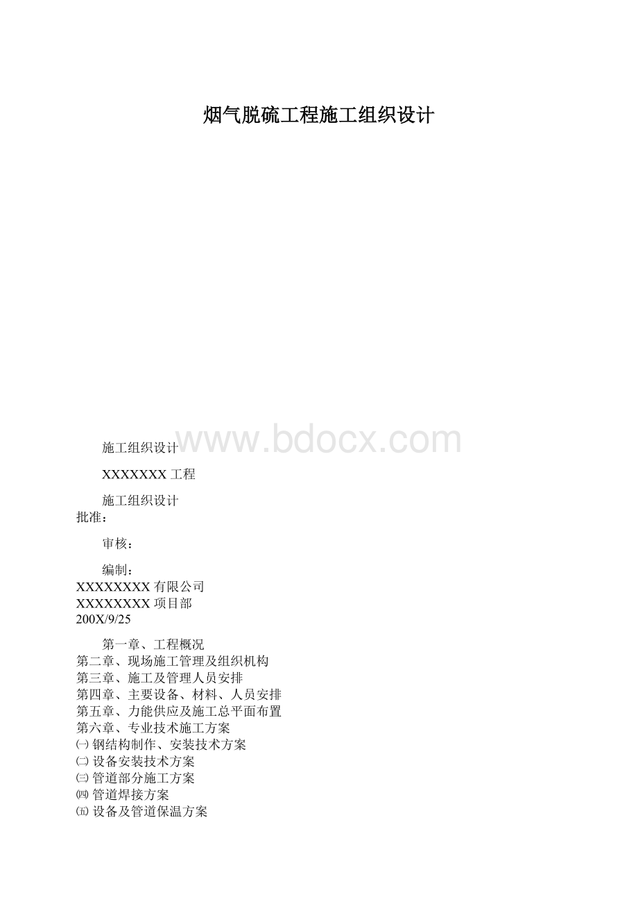 烟气脱硫工程施工组织设计.docx_第1页