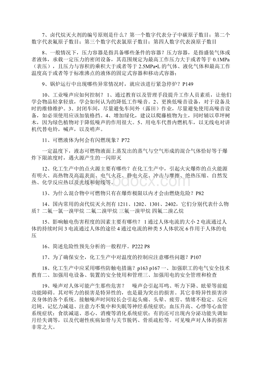 《化工安全工程概论》整理答案完整版Word格式文档下载.docx_第3页