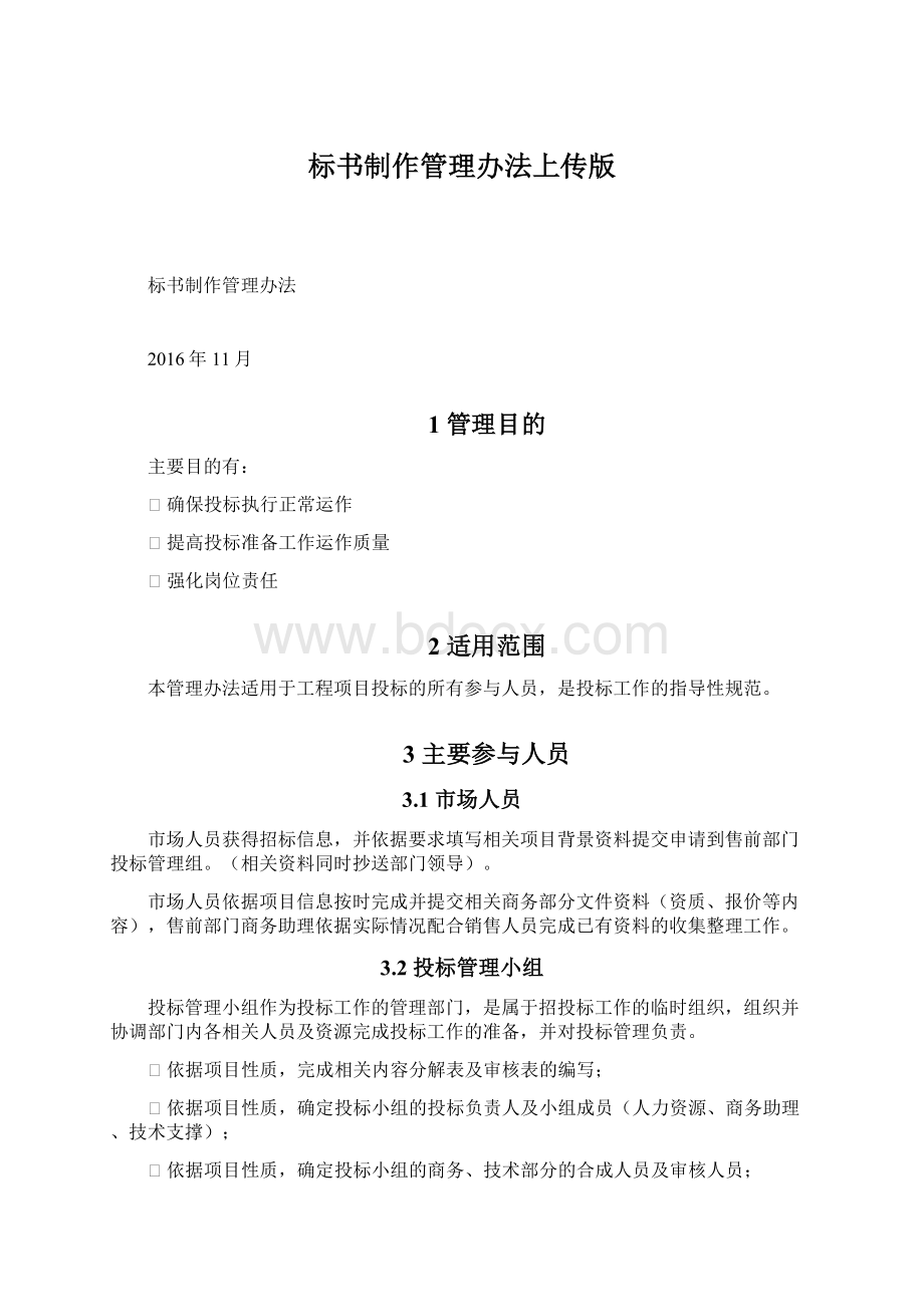 标书制作管理办法上传版Word文档下载推荐.docx