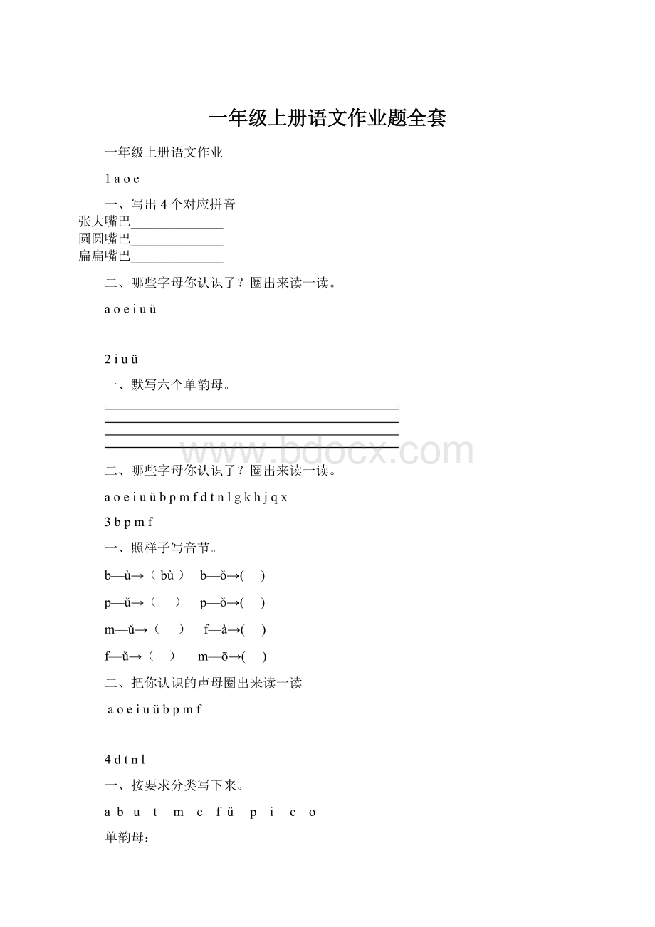 一年级上册语文作业题全套.docx