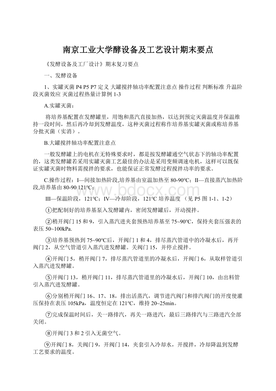 南京工业大学酵设备及工艺设计期末要点.docx