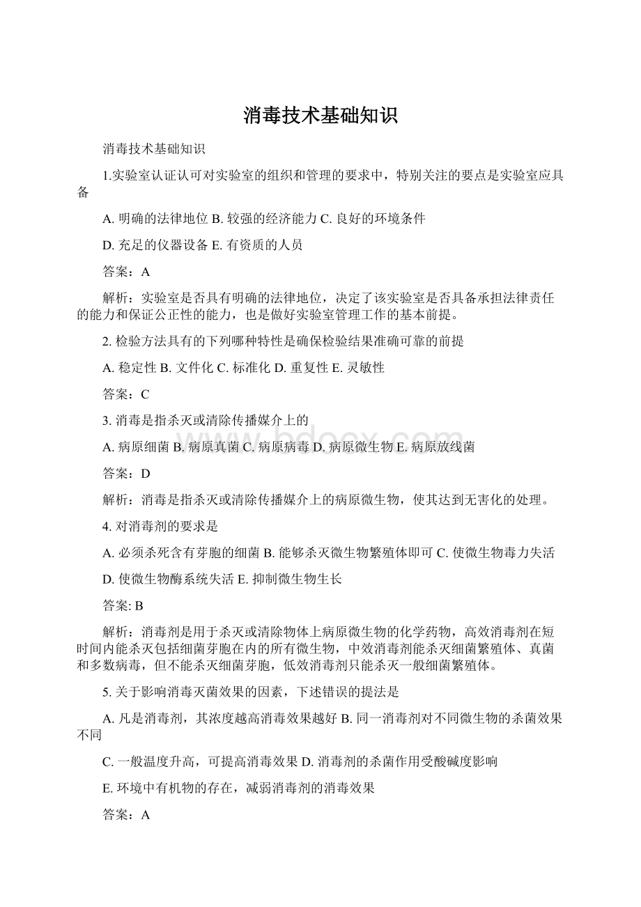 消毒技术基础知识Word下载.docx