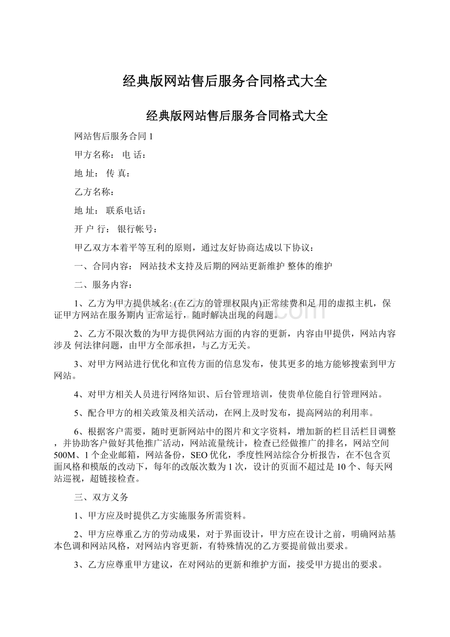 经典版网站售后服务合同格式大全Word下载.docx