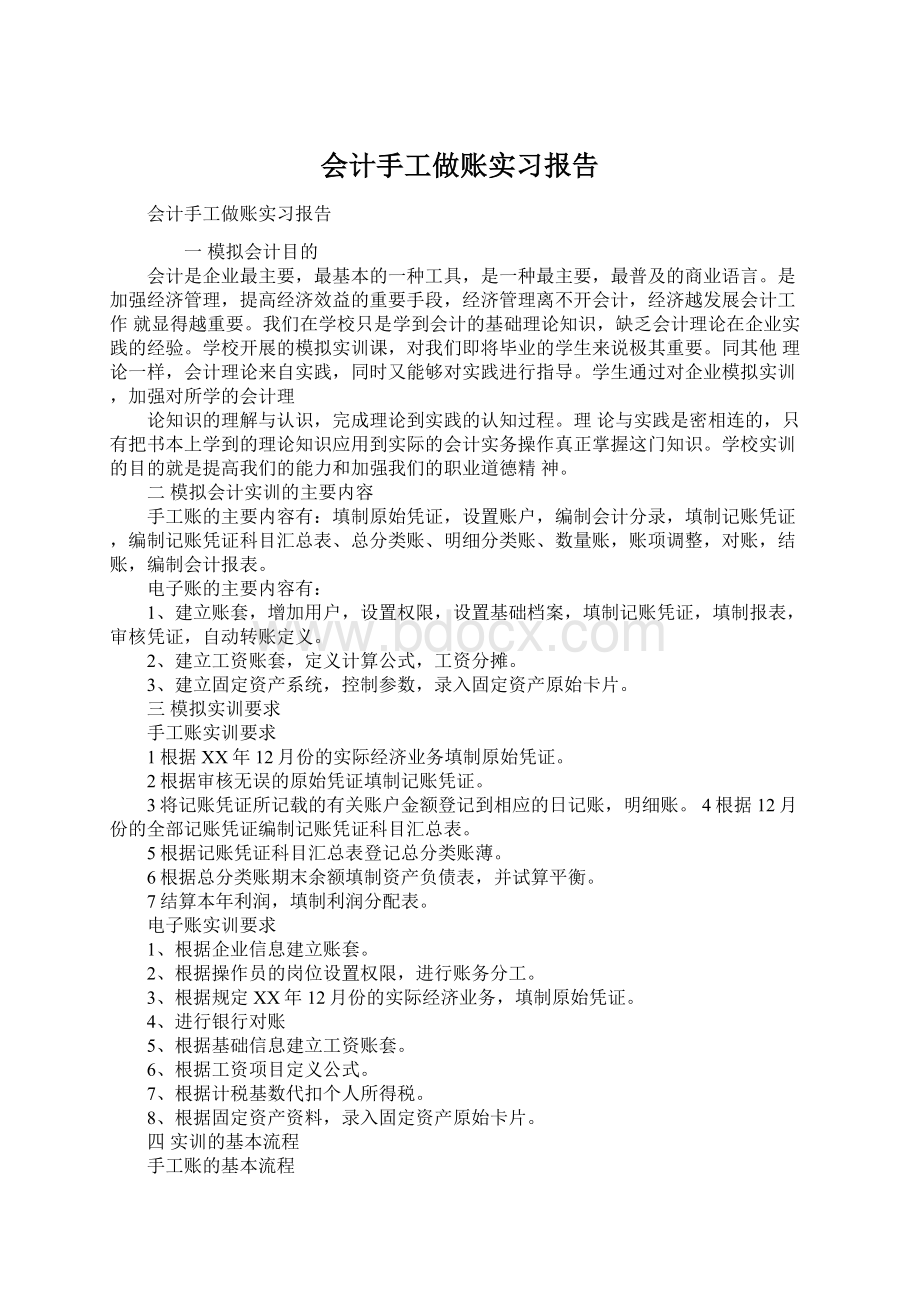 会计手工做账实习报告Word文档格式.docx