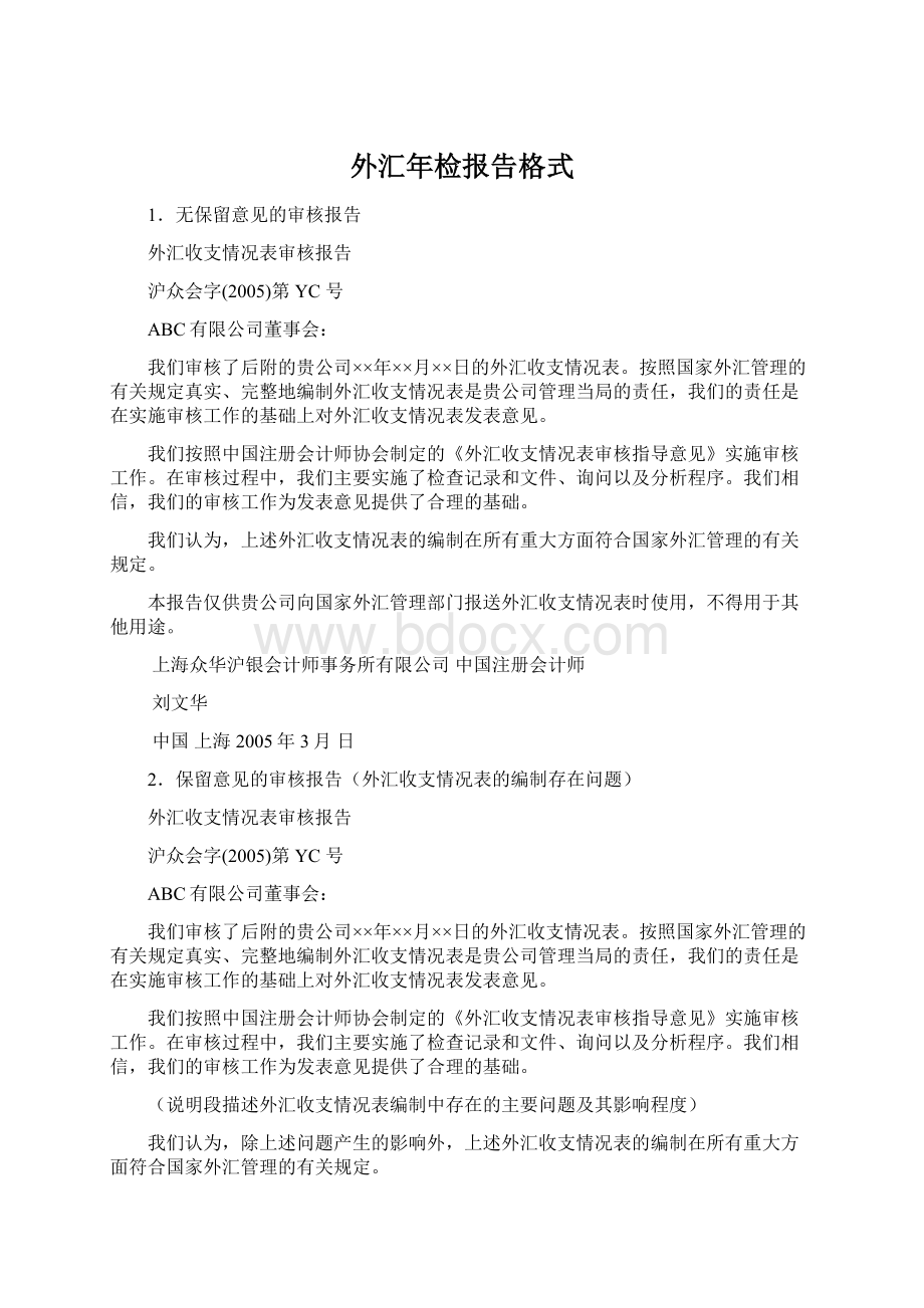 外汇年检报告格式Word文件下载.docx