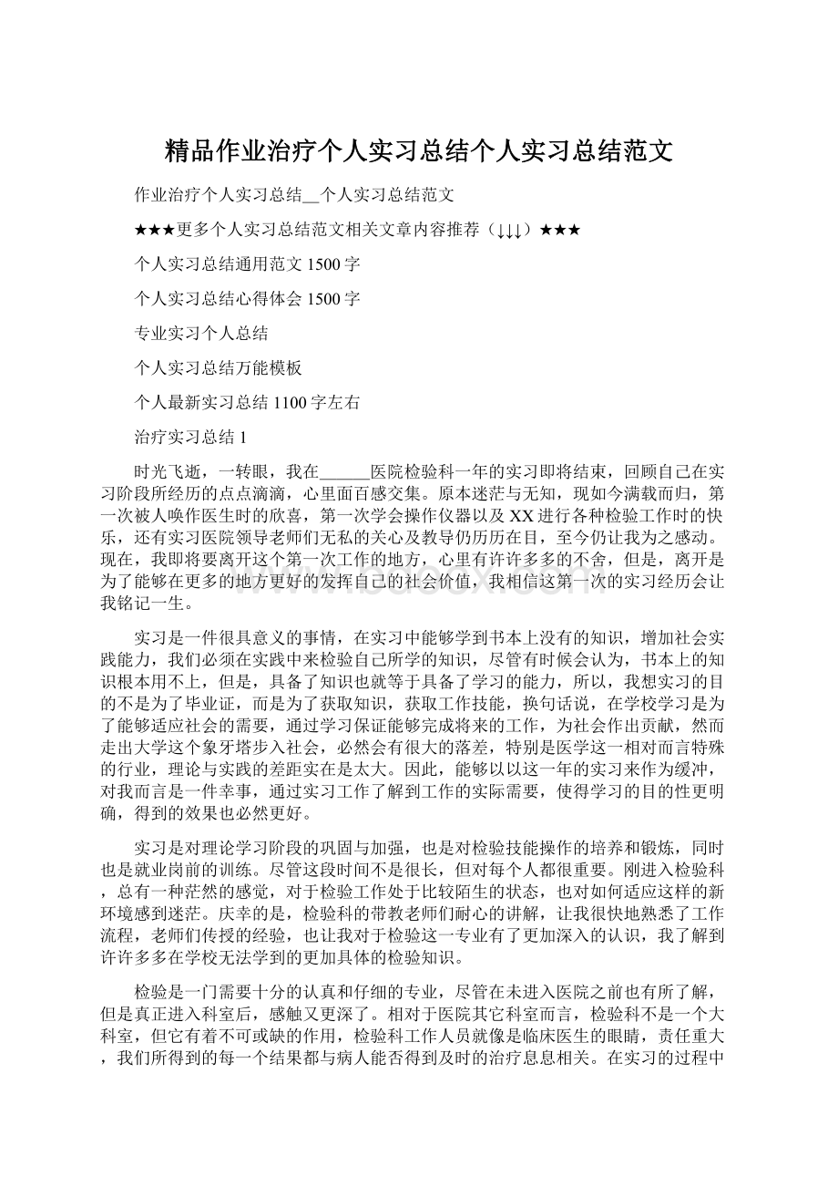 精品作业治疗个人实习总结个人实习总结范文Word文件下载.docx