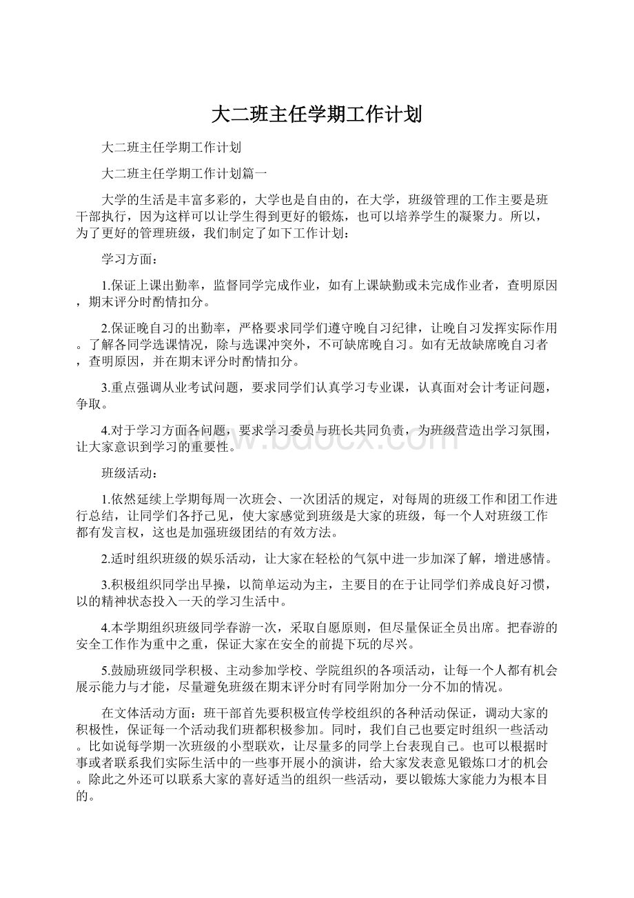 大二班主任学期工作计划Word文档格式.docx