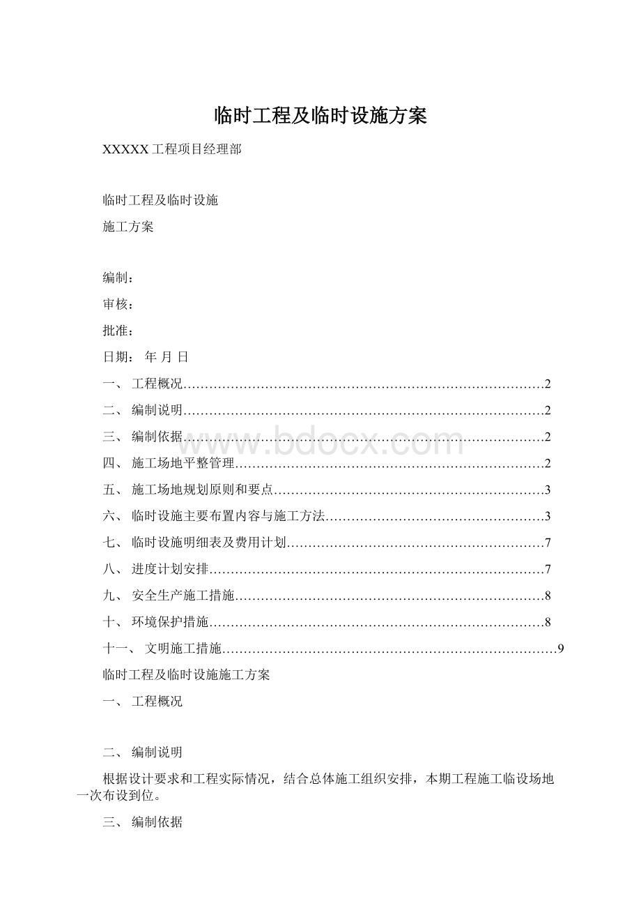 临时工程及临时设施方案Word文件下载.docx