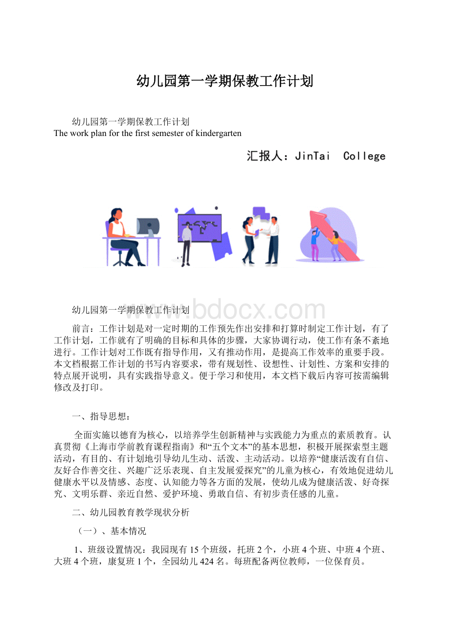 幼儿园第一学期保教工作计划.docx