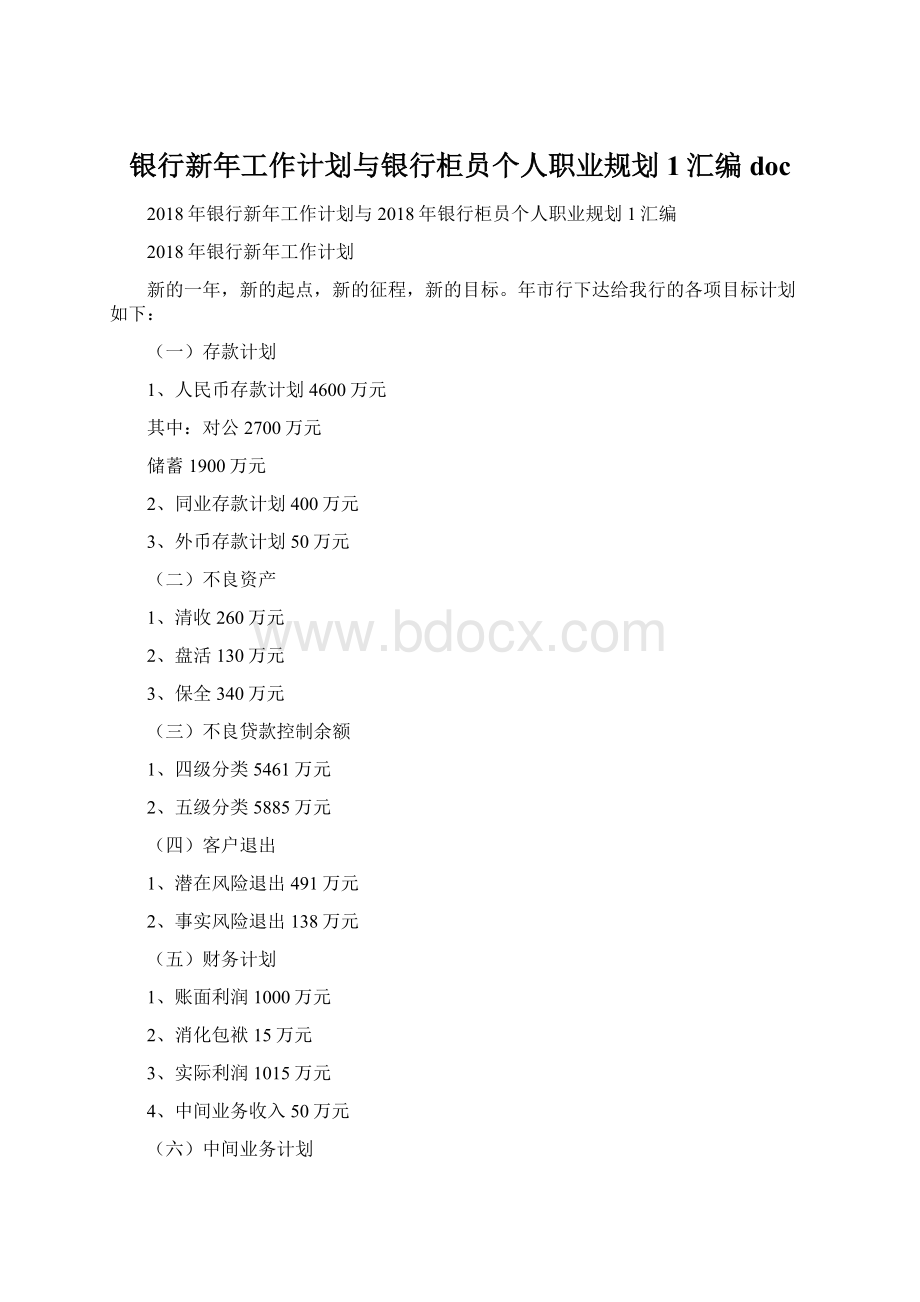 银行新年工作计划与银行柜员个人职业规划1汇编doc.docx_第1页