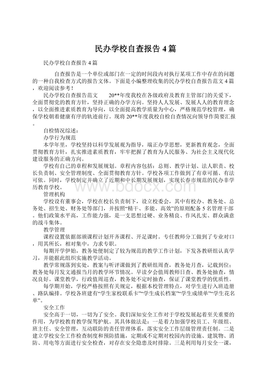 民办学校自查报告4篇Word文档下载推荐.docx_第1页