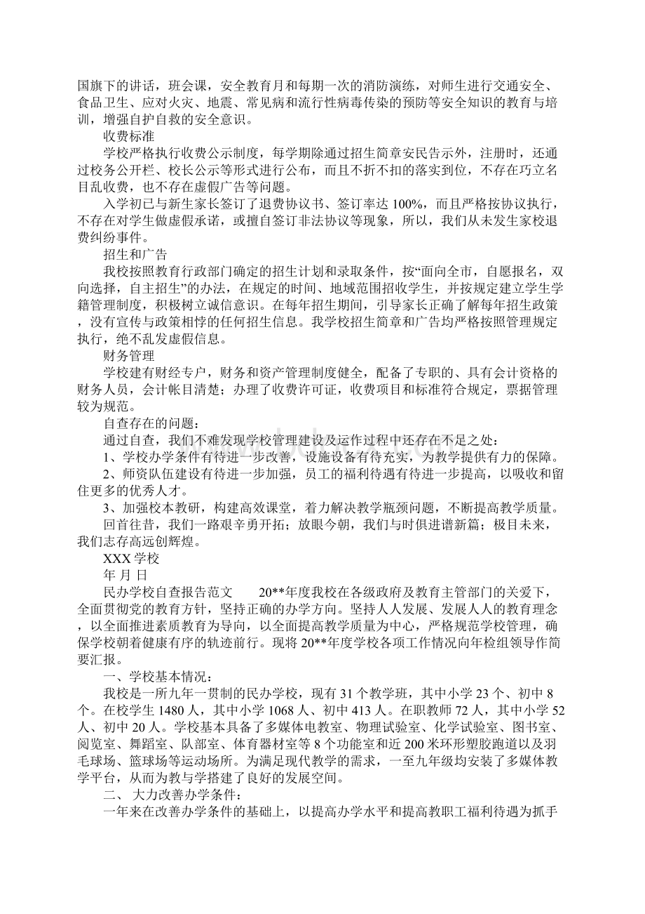 民办学校自查报告4篇Word文档下载推荐.docx_第2页