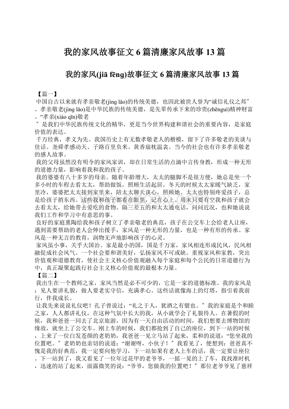 我的家风故事征文6篇清廉家风故事13篇.docx_第1页