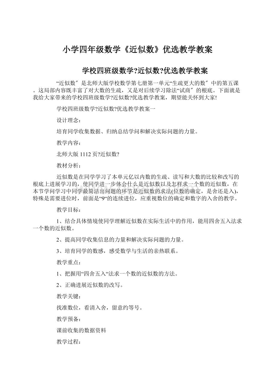 小学四年级数学《近似数》优选教学教案Word下载.docx