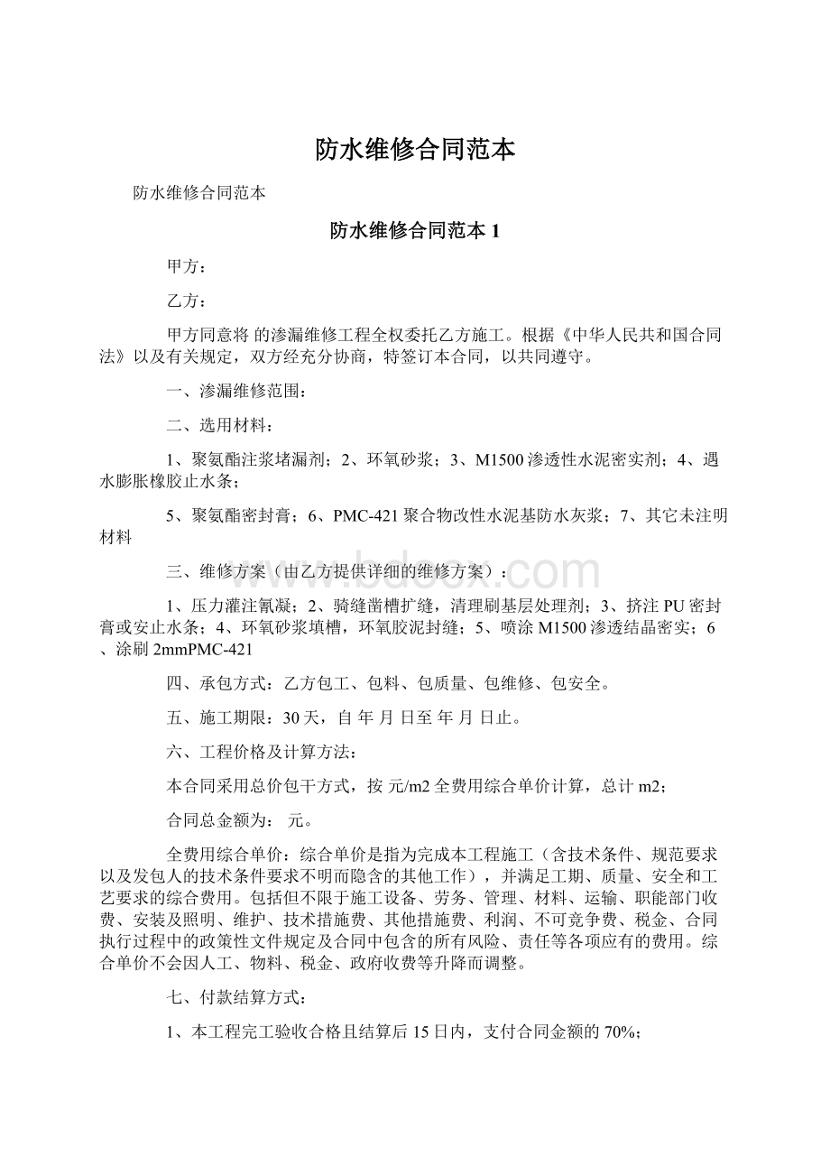 防水维修合同范本文档格式.docx