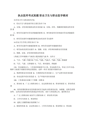 执业医师考试真题 职业卫生与职业医学教材文档格式.docx