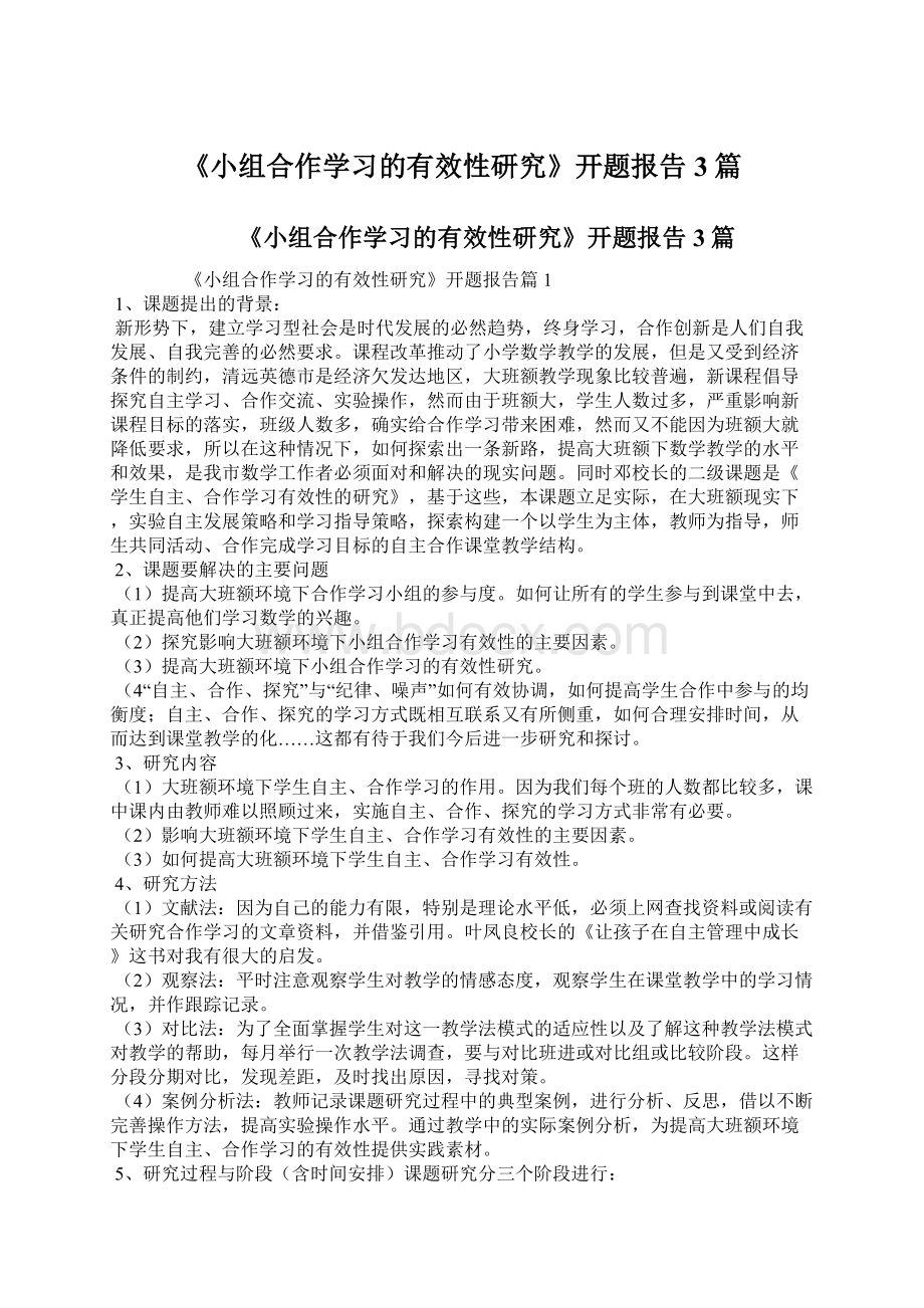 《小组合作学习的有效性研究》开题报告3篇Word格式文档下载.docx