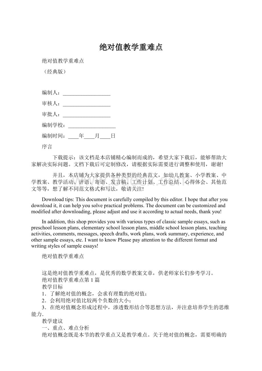 绝对值教学重难点Word文档格式.docx